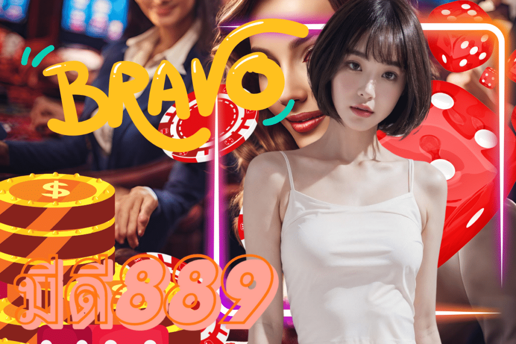 มีดี889 เว็บ หวยออนไลน์